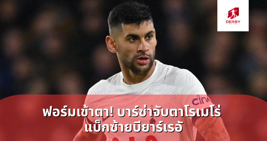 บาร์ซ่าจับตาโรเมโร่ แบ็กซ้ายบียาร์เรอั