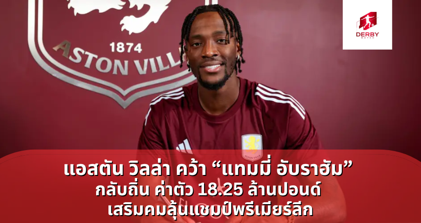 แอสตัน วิลล่า คว้า “แทมมี่ อับราฮัม” กลับถิ่น ค่าตัว 18.25 ล้านปอนด์
