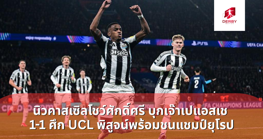 นิวคาสเซิลโชว์ศักดิ์ศรี บุกเจ๊าเปแอสเช 1-1 ศึก UCL