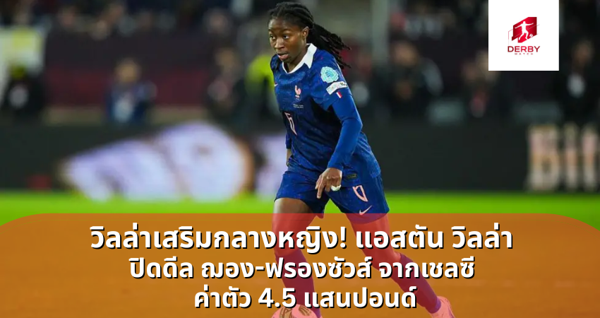 แอสตัน วิลล่า ปิดดีล ฌอง ฟรองซัวส์ จากเชลซี ค่าตัว 4.5 แสนปอนด์