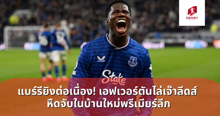 แบร์รี ยิงต่อเนื่อง! เอฟเวอร์ตันไล่เจ๊าลีดส์