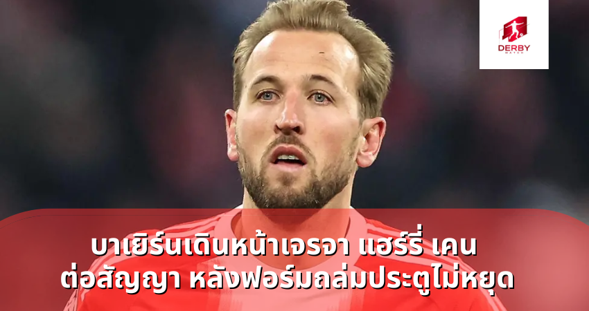 บาเยิร์นเดินหน้าเจรจา แฮร์รี่ เคน ต่อสัญญา