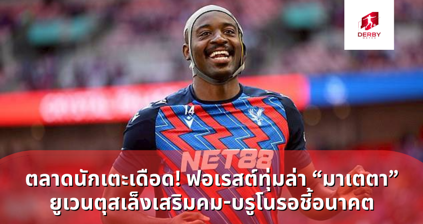 ฟอเรสต์ทุ่มล่า “มาเตตา” ยูเวนตุสเล็งเสริมคม-บรูโนรอชี้อนาคต