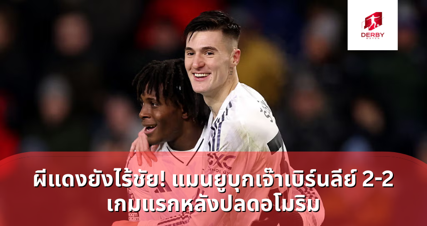 แมนยูบุกเจ๊าเบิร์นลีย์ 2-2 เกมแรกหลังปลดอโมริม
