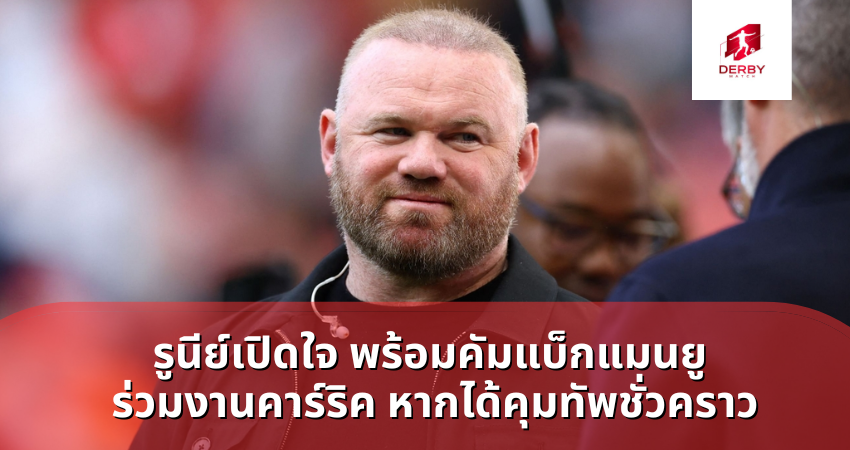 เวย์น รูนีย์ เปิดใจ พร้อมคัมแบ็กแมนยู ร่วมงานคาร์ริค หากได้คุมทัพชั่วคราว