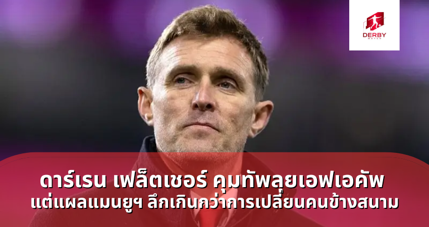 ดาร์เรน เฟล็ตเชอร์ คุมทัพลุยเอฟเอคัพ