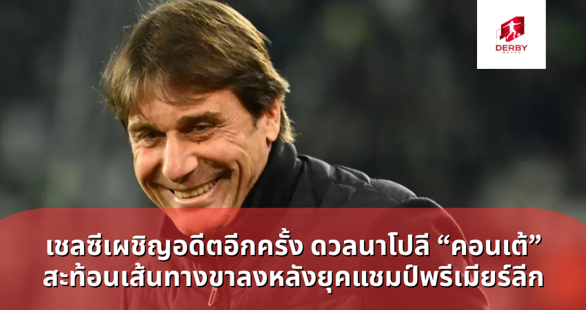 เชลซีเผชิญอดีตอีกครั้ง ดวลนาโปลี “คอนเต้”