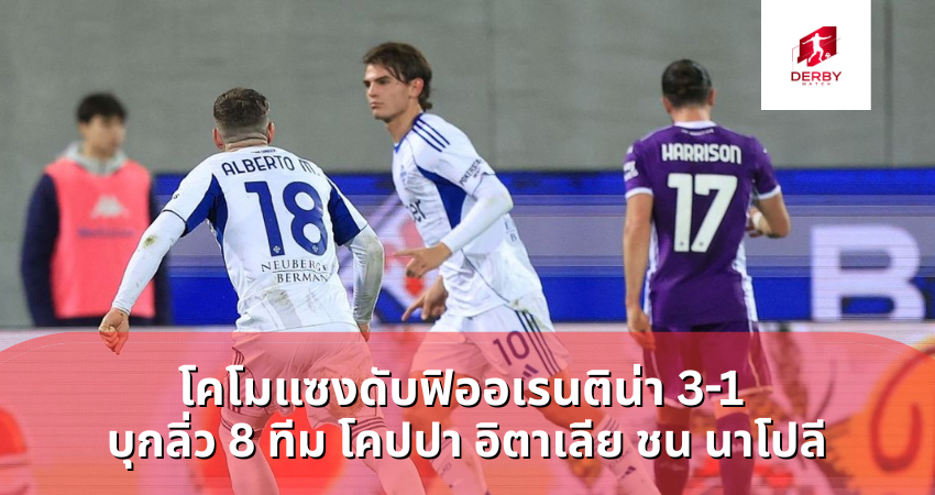 โคโมแซงดับฟิออเรนติน่า 3-1 บุกลิ่ว 8 ทีม