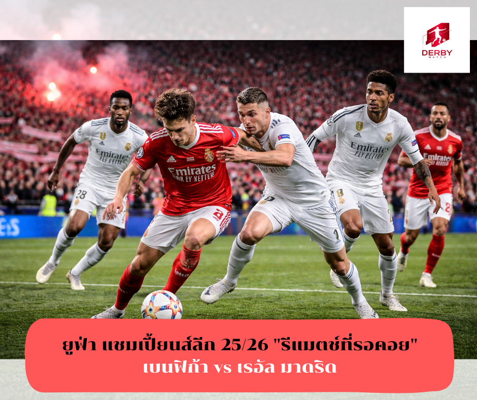 ยูฟ่า แชมเปี้ยนส์ลีก 25/26