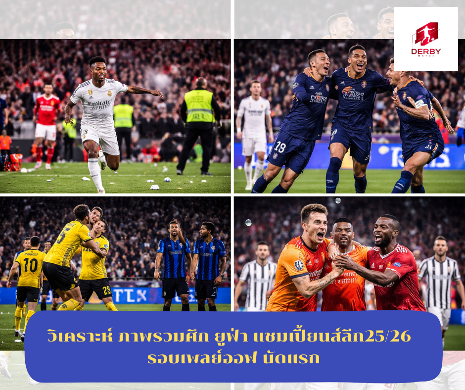 ยูฟ่า แชมเปี้ยนส์ลีก25/26