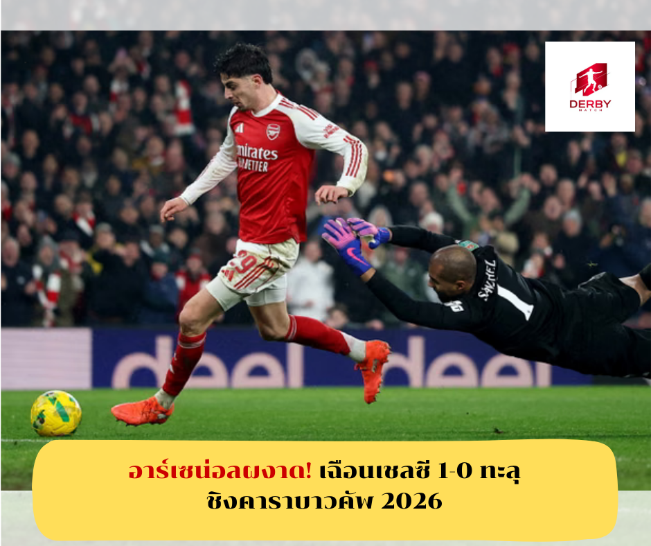 คาราบาวคัพ 2026