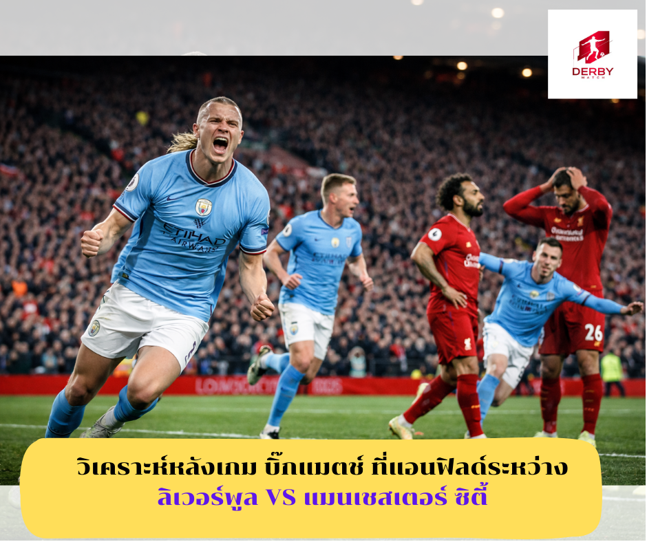 บิ๊กแมตช์