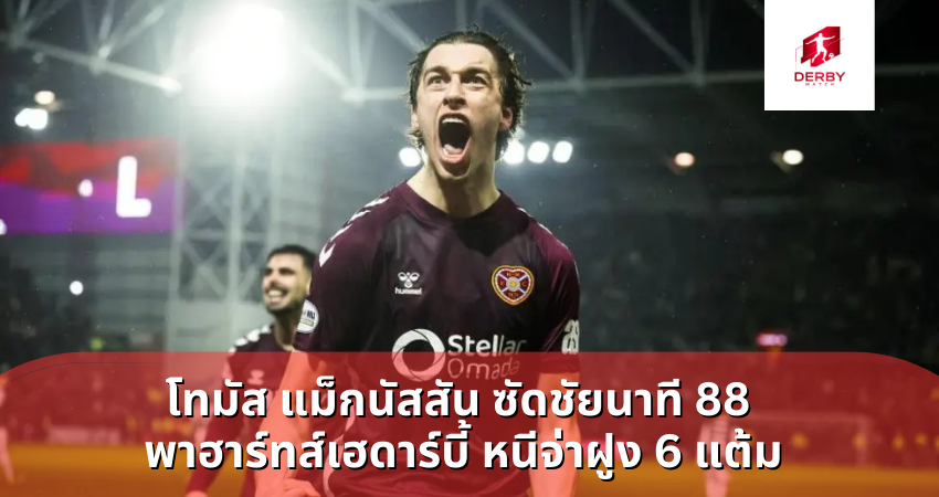 โทมัส แม็กนัสสัน ซัดชัยนาที 88 พาฮาร์ทส์เฮดาร์บี้ หนีจ่าฝูง 6 แต้ม