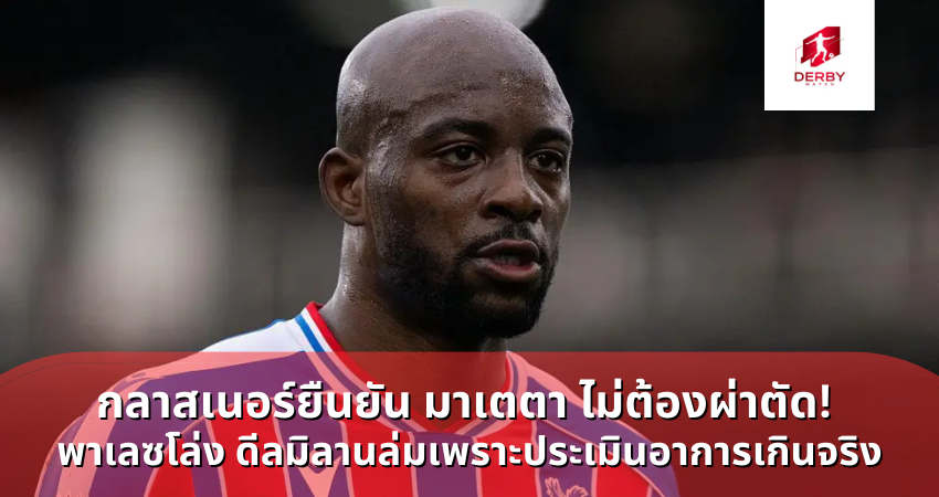 กลาสเนอร์ยืนยัน มาเตตา ไม่ต้องผ่าตัด! พาเลซโล่ง