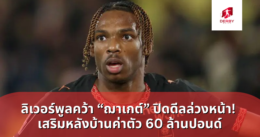 ลิเวอร์พูลคว้า “ฌาเกต์” ปิดดีลล่วงหน้า! เสริมหลังบ้านค่าตัว 60 ล้านปอนด์