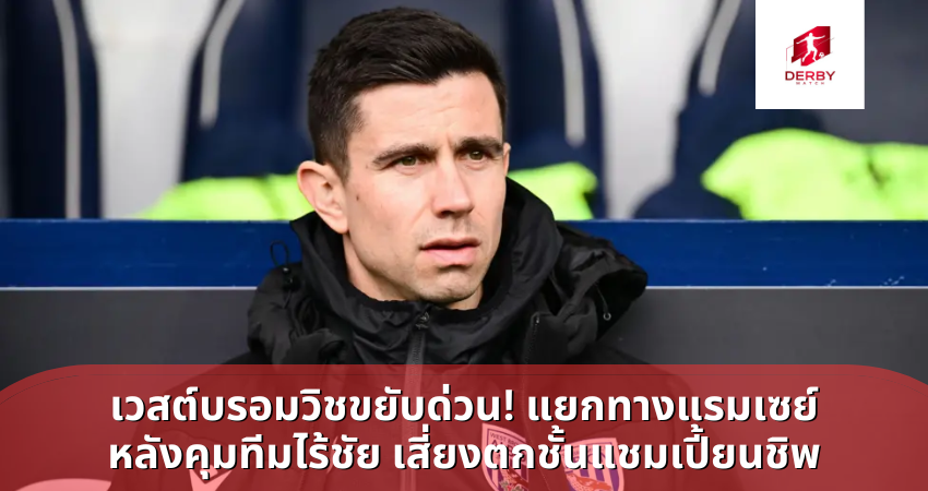 เวสต์บรอมวิชขยับด่วน! แยกทางแรมเซย์หลังคุมทีมไร้ชัย เสี่ยงตกชั้นแชมเปี้ยนชิพ
