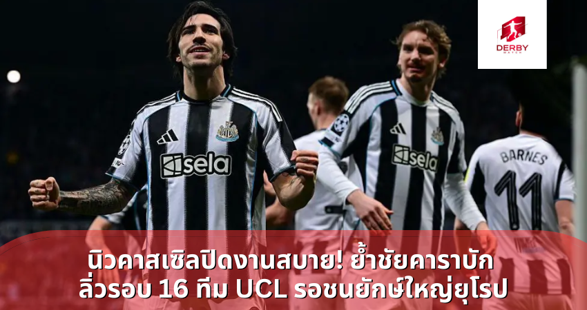 นิวคาสเซิลปิดงานสบาย! ย้ำชัยคาราบัก ลิ่วรอบ 16 ทีม UCL