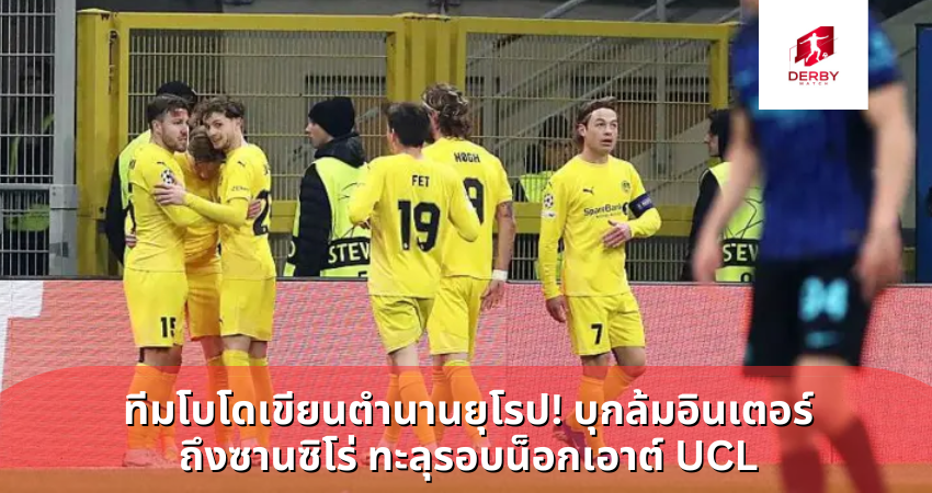ทีมโบโดเขียนตำนานยุโรป! บุกล้มอินเตอร์ถึงซาน ซิโร่ ทะลุรอบน็อกเอาต์ UCL