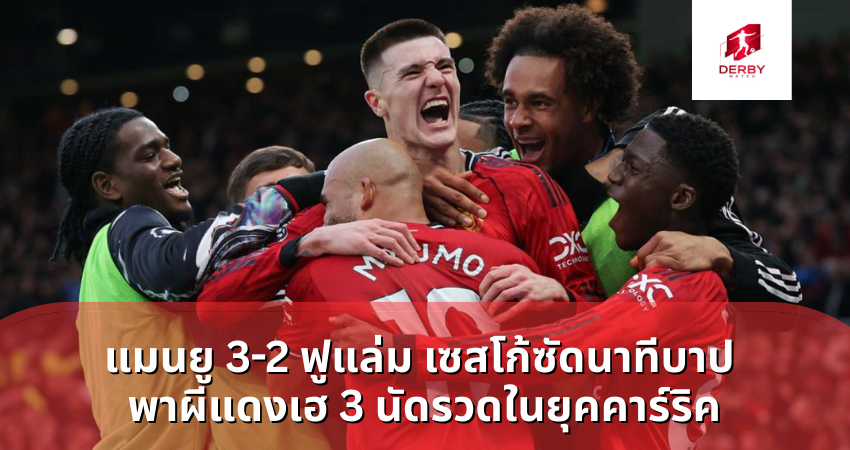 แมนยู 3-2 ฟูแล่ม เซสโก้ซัดนาทีบาป