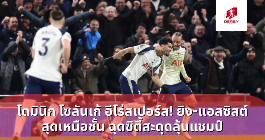 โดมินิก โซลันเก้ ฮีโร่สเปอร์ส! ยิง-แอสซิสต์สุดเหนือชั้น