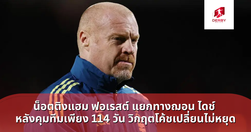 น็อตติงแฮม ฟอเรสต์ แยกทางฌอน ไดช์ หลังคุมทีมเพียง 114 วัน