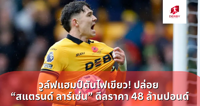 วูล์ฟแฮมป์ตันไฟเขียว! ปล่อย “สแตรนด์ ลาร์เซ่น”