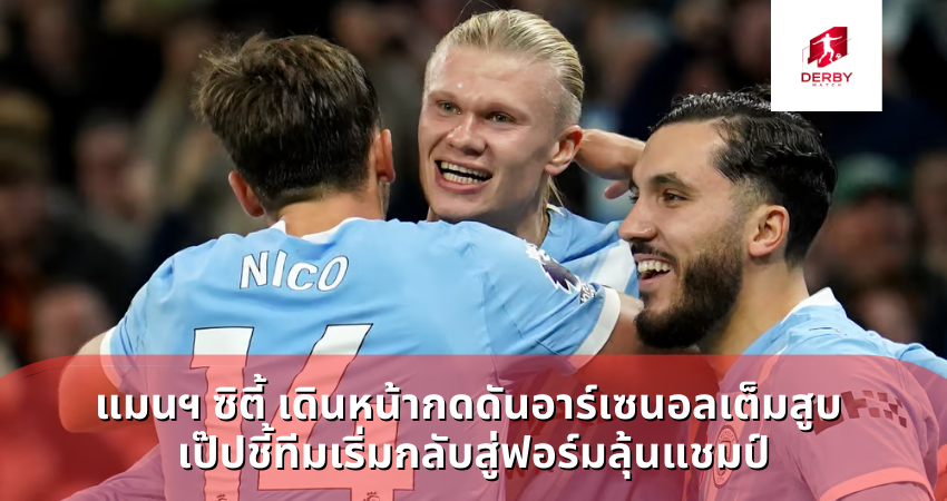 แมนฯ ซิตี้ เดินหน้ากดดันอาร์เซนอลเต็มสูบ