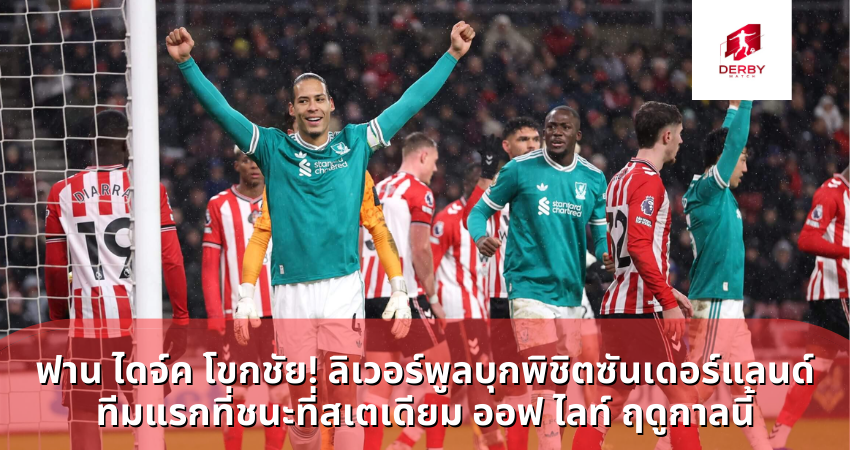 ฟาน ไดจ์ค โขกชัย! ลิเวอร์พูลบุกพิชิตซันเดอร์แลนด์