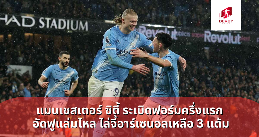 แมนเชสเตอร์ ซิตี้ ระเบิดฟอร์มครึ่งแรก อัดฟูแล่มไหล ไ