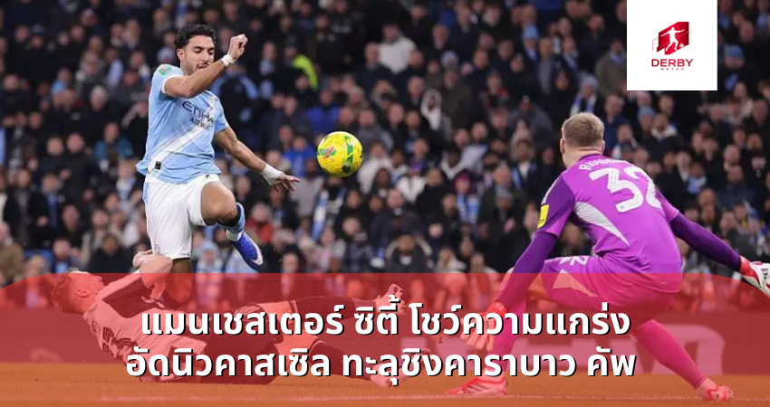 แมนเชสเตอร์ ซิตี้ โชว์ความแกร่ง อัดนิวคาสเซิล