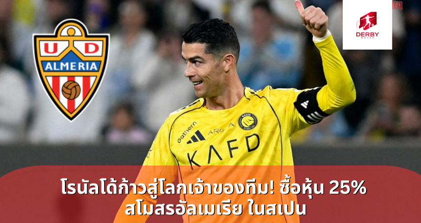 โรนัลโด้ก้าวสู่โลกเจ้าของทีม! ซื้อหุ้น 25%  สโมสรอัลเมเรีย ในสเปน