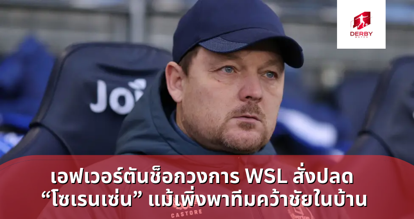 เอฟเวอร์ตันช็อกวงการ WSL สั่งปลด “โซเรนเซ่น”