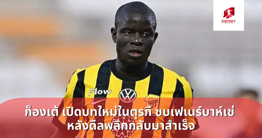 ก็องเต้ เปิดบทใหม่ในตุรกี ซบเฟเนร์บาห์เช่