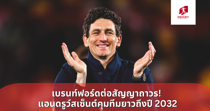 เบรนท์ฟอร์ดต่อสัญญาถาวร!  แอนดรูว์สเซ็นต์คุมทีมยาวถึงปี 2032