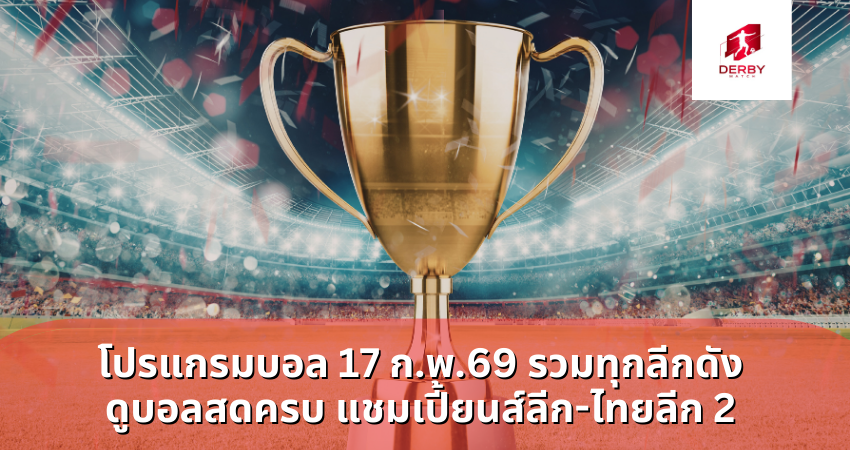 โปรแกรมบอล 17 ก.พ.69 รวมทุกลีกดัง ดูบอลสดครบ