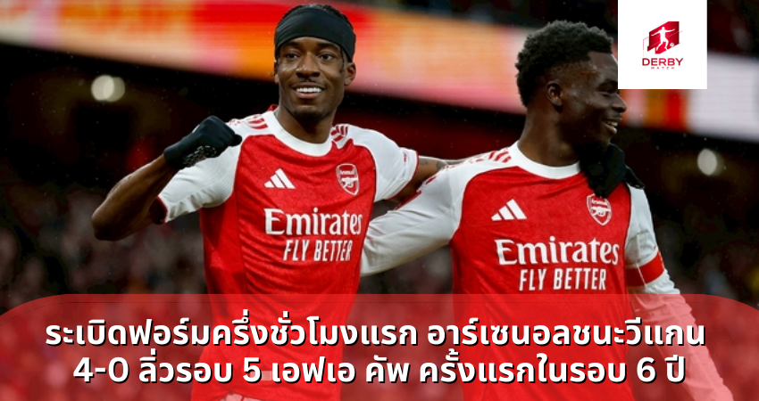 อาร์เซนอลชนะวีแกน 4-0 ลิ่วรอบ 5 เอฟเอ คัพ ครั้งแรกในรอบ 6 ปี