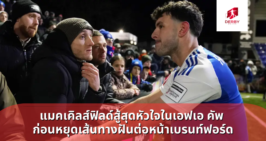 แมคเคิลส์ฟิลด์สู้สุดหัวใจในเอฟเอ คัพ ก่อนหยุดเส้นทางฝันต่อหน้าเบรนท์ฟอร์ด