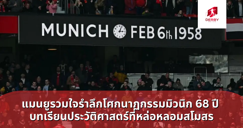 แมนยูรวมใจรำลึกโศกนาฏกรรมมิวนิก 68 ปี