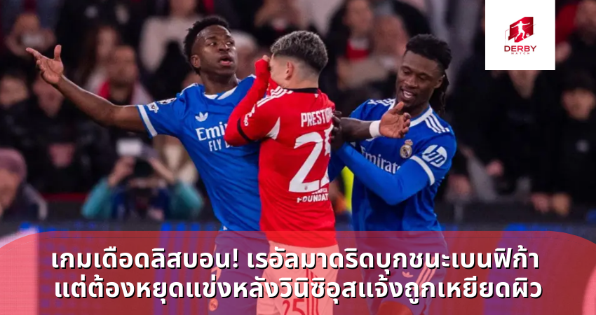 เรอัลมาดริดบุกชนะเบนฟิก้า แต่ต้องหยุดแข่งหลังวินิซิอุสแจ้งถูกเหยียดผิว