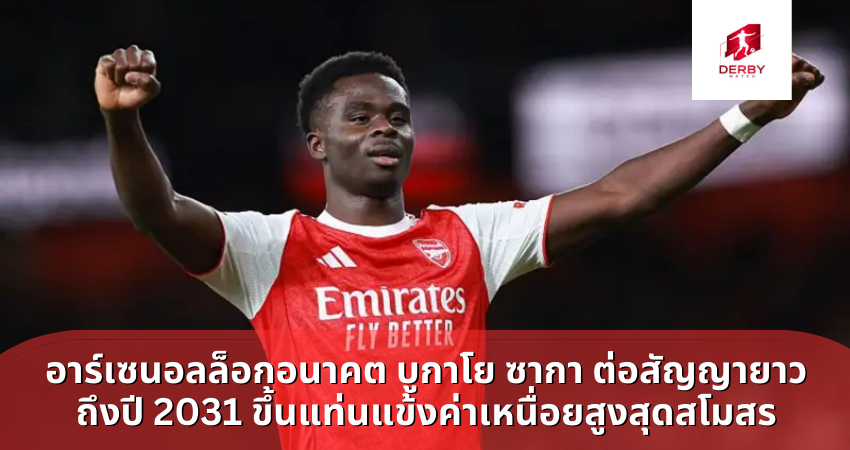 อาร์เซนอลล็อกอนาคต บูกาโย ซากา ต่อสัญญายาวถึงปี 2031