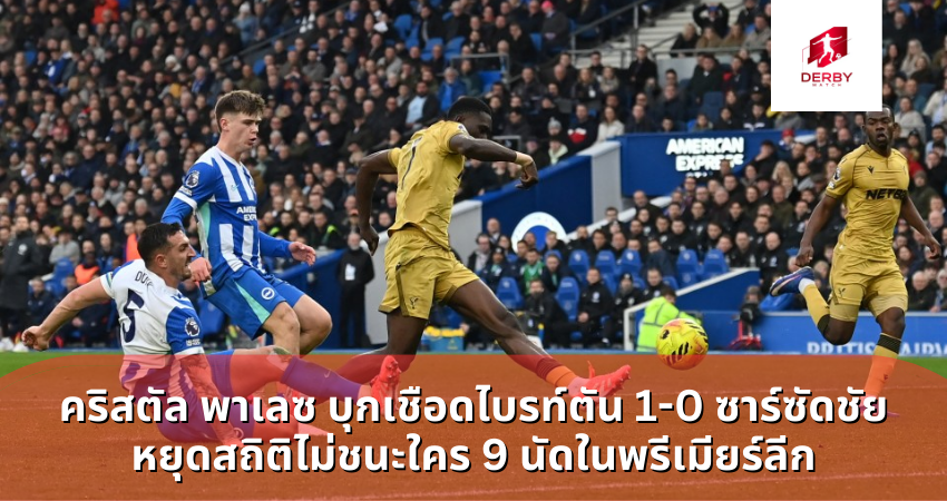 คริสตัล พาเลซ บุกเชือดไบรท์ตัน 1-0 ซาร์ซัดชัย