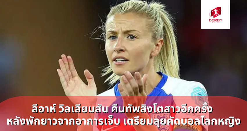 ลีอาห์ วิลเลียมสัน คืนทัพสิงโตสาวอีกครั้ง หลังพักยาวจากอาการเจ็บ