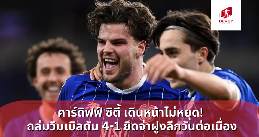 คาร์ดิฟฟ์ ซิตี้ เดินหน้าไม่หยุด! ถล่มวิมเบิลดัน 4-1