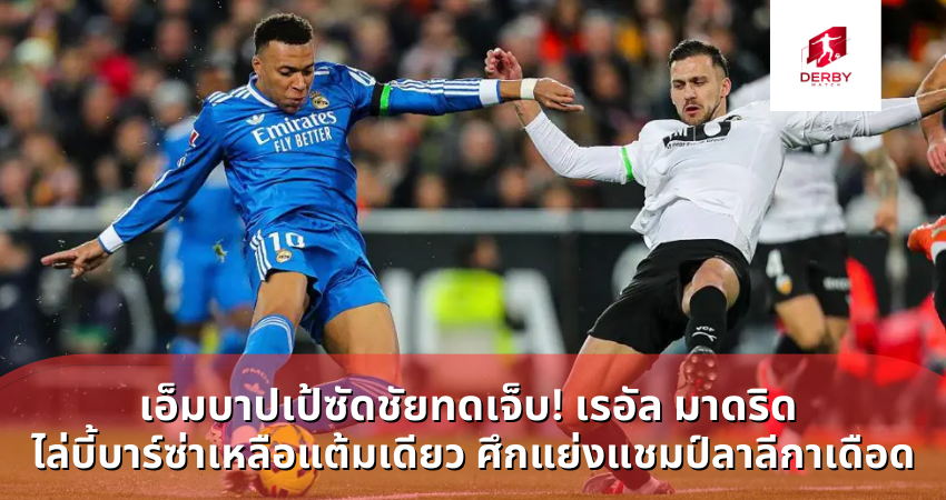 เอ็มบาปเป้ซัดชัยทดเจ็บ! เรอัล มาดริด ไล่บี้บาร์ซ่าเหลือแต้มเดียว