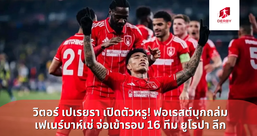วิตอร์ เปเรยรา เปิดตัวหรู! ฟอเรสต์บุกถล่ม เฟเนร์บาห์เช่ จ่อเข้ารอบ 16 ทีม ยูโรปา ลีก