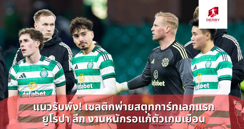 แนวรับพัง! เซลติกพ่ายสตุทการ์ทเลกแรก ยูโรปา ลีก