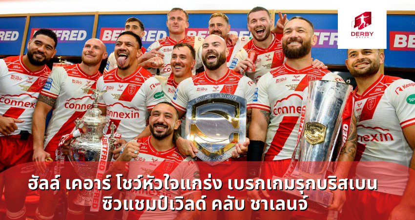 ฮัลล์ เคอาร์ โชว์หัวใจแกร่ง เบรกเกมรุกบริสเบน ซิวแชมป์เวิลด์ คลับ ชาเลนจ์