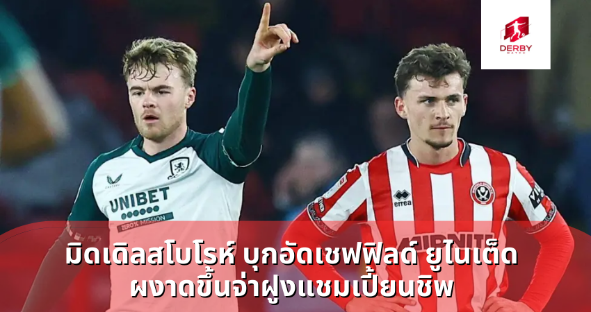 มิดเดิลสโบโรห์ บุกอัดเชฟฟิลด์ ยูไนเต็ด ผงาดขึ้นจ่าฝูงแชมเปี้ยนชิพ