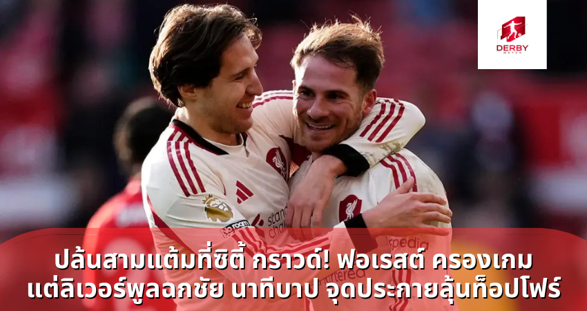 ปล้นสามแต้มที่ซิตี้ กราวด์! ฟอเรสต์ ครองเกม แต่ลิเวอร์พูลฉกชัย