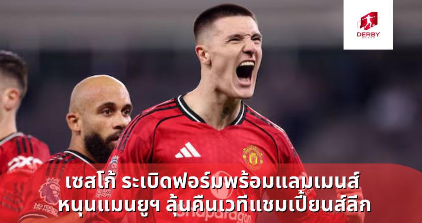 เซสโก้ ระเบิดฟอร์มพร้อมแลมเมนส์ หนุนแมนยูฯ ลุ้นคืนเวทีแชมเปี้ยนส์ลีก